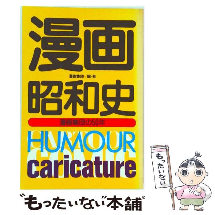 著者：漫画集団出版社：河出書房新社サイズ：単行本ISBN-10：4309220819ISBN-13：9784309220819■通常24時間以内に出荷可能です。※繁忙期やセール等、ご注文数が多い日につきましては　発送まで48時間かかる場合があります。あらかじめご了承ください。 ■メール便は、1冊から送料無料です。※宅配便の場合、2,500円以上送料無料です。※最短翌日配達ご希望の方は、宅配便をご選択下さい。※「代引き」ご希望の方は宅配便をご選択下さい。※配送番号付きのゆうパケットをご希望の場合は、追跡可能メール便（送料210円）をご選択ください。■ただいま、オリジナルカレンダーをプレゼントしております。■お急ぎの方は「もったいない本舗　お急ぎ便店」をご利用ください。最短翌日配送、手数料298円から■まとめ買いの方は「もったいない本舗　おまとめ店」がお買い得です。■中古品ではございますが、良好なコンディションです。決済は、クレジットカード、代引き等、各種決済方法がご利用可能です。■万が一品質に不備が有った場合は、返金対応。■クリーニング済み。■商品画像に「帯」が付いているものがありますが、中古品のため、実際の商品には付いていない場合がございます。■商品状態の表記につきまして・非常に良い：　　使用されてはいますが、　　非常にきれいな状態です。　　書き込みや線引きはありません。・良い：　　比較的綺麗な状態の商品です。　　ページやカバーに欠品はありません。　　文章を読むのに支障はありません。・可：　　文章が問題なく読める状態の商品です。　　マーカーやペンで書込があることがあります。　　商品の痛みがある場合があります。