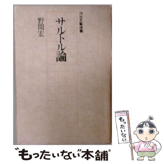 【中古】 サルトル論 / 野間宏 / 河出書房新社 [単行本]【メール便送料無料】【最短翌日配達対応】