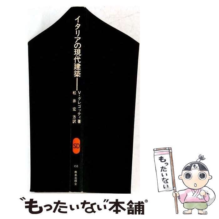 著者：ヴィットリオ グレゴッティ, 松井 宏方出版社：鹿島出版会サイズ：単行本ISBN-10：4306051552ISBN-13：9784306051553■通常24時間以内に出荷可能です。※繁忙期やセール等、ご注文数が多い日につきましては　発送まで48時間かかる場合があります。あらかじめご了承ください。 ■メール便は、1冊から送料無料です。※宅配便の場合、2,500円以上送料無料です。※最短翌日配達ご希望の方は、宅配便をご選択下さい。※「代引き」ご希望の方は宅配便をご選択下さい。※配送番号付きのゆうパケットをご希望の場合は、追跡可能メール便（送料210円）をご選択ください。■ただいま、オリジナルカレンダーをプレゼントしております。■お急ぎの方は「もったいない本舗　お急ぎ便店」をご利用ください。最短翌日配送、手数料298円から■まとめ買いの方は「もったいない本舗　おまとめ店」がお買い得です。■中古品ではございますが、良好なコンディションです。決済は、クレジットカード、代引き等、各種決済方法がご利用可能です。■万が一品質に不備が有った場合は、返金対応。■クリーニング済み。■商品画像に「帯」が付いているものがありますが、中古品のため、実際の商品には付いていない場合がございます。■商品状態の表記につきまして・非常に良い：　　使用されてはいますが、　　非常にきれいな状態です。　　書き込みや線引きはありません。・良い：　　比較的綺麗な状態の商品です。　　ページやカバーに欠品はありません。　　文章を読むのに支障はありません。・可：　　文章が問題なく読める状態の商品です。　　マーカーやペンで書込があることがあります。　　商品の痛みがある場合があります。