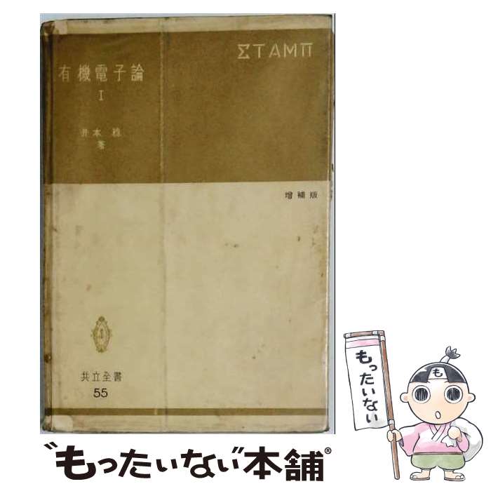 著者：井本稔出版社：共立出版サイズ：単行本ISBN-10：4320000552ISBN-13：9784320000551■こちらの商品もオススメです ● 有機電子論（2） / 井本稔 / 共立出版 [単行本] ■通常24時間以内に出荷可能です。※繁忙期やセール等、ご注文数が多い日につきましては　発送まで48時間かかる場合があります。あらかじめご了承ください。 ■メール便は、1冊から送料無料です。※宅配便の場合、2,500円以上送料無料です。※最短翌日配達ご希望の方は、宅配便をご選択下さい。※「代引き」ご希望の方は宅配便をご選択下さい。※配送番号付きのゆうパケットをご希望の場合は、追跡可能メール便（送料210円）をご選択ください。■ただいま、オリジナルカレンダーをプレゼントしております。■お急ぎの方は「もったいない本舗　お急ぎ便店」をご利用ください。最短翌日配送、手数料298円から■まとめ買いの方は「もったいない本舗　おまとめ店」がお買い得です。■中古品ではございますが、良好なコンディションです。決済は、クレジットカード、代引き等、各種決済方法がご利用可能です。■万が一品質に不備が有った場合は、返金対応。■クリーニング済み。■商品画像に「帯」が付いているものがありますが、中古品のため、実際の商品には付いていない場合がございます。■商品状態の表記につきまして・非常に良い：　　使用されてはいますが、　　非常にきれいな状態です。　　書き込みや線引きはありません。・良い：　　比較的綺麗な状態の商品です。　　ページやカバーに欠品はありません。　　文章を読むのに支障はありません。・可：　　文章が問題なく読める状態の商品です。　　マーカーやペンで書込があることがあります。　　商品の痛みがある場合があります。