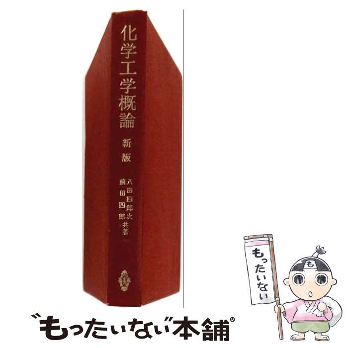 【中古】 化学工学概論〔新版〕 / 八田 四郎次, 前田 四郎 / 共立出版 [単行本]【メール便送料無料】【最短翌日配達対応】