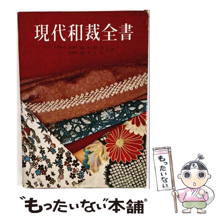 著者：清水 登美, 清水 とき出版社：金園社サイズ：単行本ISBN-10：4321401011ISBN-13：9784321401012■こちらの商品もオススメです ● 高雄病院の糖質制限作りおき / 洋泉社 [単行本（ソフトカバー）] ● 神社とお寺の基本がわかる本 / グレイル, 武光 誠 / 宝島社 [文庫] ● 図解いちばんやさしい仏教とお経の本 / 彩図社 [単行本（ソフトカバー）] ● 和裁 / 土井幸代 / 同文書院 [単行本] ● 糖尿病の基本の食事 / 春日雅人, 金丸絵里加 / 学研プラス [単行本] ● 和裁 / 滝沢 ヒロ子 / 婦人生活社 [ペーパーバック] ● 和裁 / 石田はる / 主婦の友社 [ペーパーバック] ■通常24時間以内に出荷可能です。※繁忙期やセール等、ご注文数が多い日につきましては　発送まで48時間かかる場合があります。あらかじめご了承ください。 ■メール便は、1冊から送料無料です。※宅配便の場合、2,500円以上送料無料です。※最短翌日配達ご希望の方は、宅配便をご選択下さい。※「代引き」ご希望の方は宅配便をご選択下さい。※配送番号付きのゆうパケットをご希望の場合は、追跡可能メール便（送料210円）をご選択ください。■ただいま、オリジナルカレンダーをプレゼントしております。■お急ぎの方は「もったいない本舗　お急ぎ便店」をご利用ください。最短翌日配送、手数料298円から■まとめ買いの方は「もったいない本舗　おまとめ店」がお買い得です。■中古品ではございますが、良好なコンディションです。決済は、クレジットカード、代引き等、各種決済方法がご利用可能です。■万が一品質に不備が有った場合は、返金対応。■クリーニング済み。■商品画像に「帯」が付いているものがありますが、中古品のため、実際の商品には付いていない場合がございます。■商品状態の表記につきまして・非常に良い：　　使用されてはいますが、　　非常にきれいな状態です。　　書き込みや線引きはありません。・良い：　　比較的綺麗な状態の商品です。　　ページやカバーに欠品はありません。　　文章を読むのに支障はありません。・可：　　文章が問題なく読める状態の商品です。　　マーカーやペンで書込があることがあります。　　商品の痛みがある場合があります。