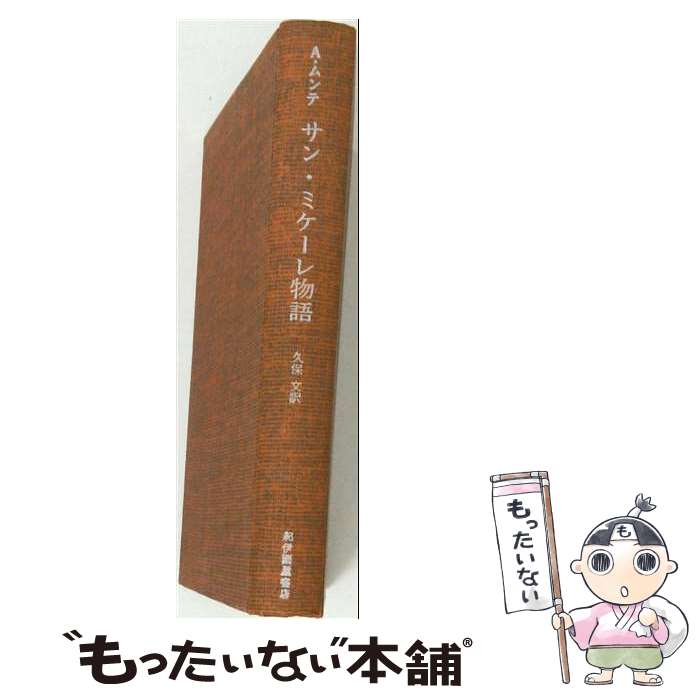 【中古】 サン・ミケーレ物語増補 / アクセル・ムンテ, 久保文 / 紀伊國屋書店 [単行本]【メール便送料無料】【最短翌日配達対応】