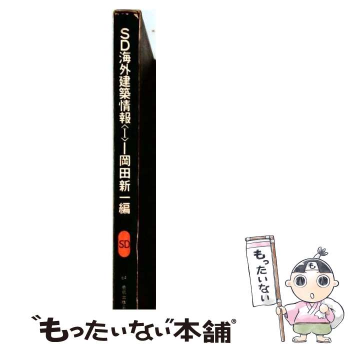 著者：岡田新一出版社：鹿島出版会サイズ：単行本ISBN-10：4306050645ISBN-13：9784306050648■通常24時間以内に出荷可能です。※繁忙期やセール等、ご注文数が多い日につきましては　発送まで48時間かかる場合があります。あらかじめご了承ください。 ■メール便は、1冊から送料無料です。※宅配便の場合、2,500円以上送料無料です。※最短翌日配達ご希望の方は、宅配便をご選択下さい。※「代引き」ご希望の方は宅配便をご選択下さい。※配送番号付きのゆうパケットをご希望の場合は、追跡可能メール便（送料210円）をご選択ください。■ただいま、オリジナルカレンダーをプレゼントしております。■お急ぎの方は「もったいない本舗　お急ぎ便店」をご利用ください。最短翌日配送、手数料298円から■まとめ買いの方は「もったいない本舗　おまとめ店」がお買い得です。■中古品ではございますが、良好なコンディションです。決済は、クレジットカード、代引き等、各種決済方法がご利用可能です。■万が一品質に不備が有った場合は、返金対応。■クリーニング済み。■商品画像に「帯」が付いているものがありますが、中古品のため、実際の商品には付いていない場合がございます。■商品状態の表記につきまして・非常に良い：　　使用されてはいますが、　　非常にきれいな状態です。　　書き込みや線引きはありません。・良い：　　比較的綺麗な状態の商品です。　　ページやカバーに欠品はありません。　　文章を読むのに支障はありません。・可：　　文章が問題なく読める状態の商品です。　　マーカーやペンで書込があることがあります。　　商品の痛みがある場合があります。