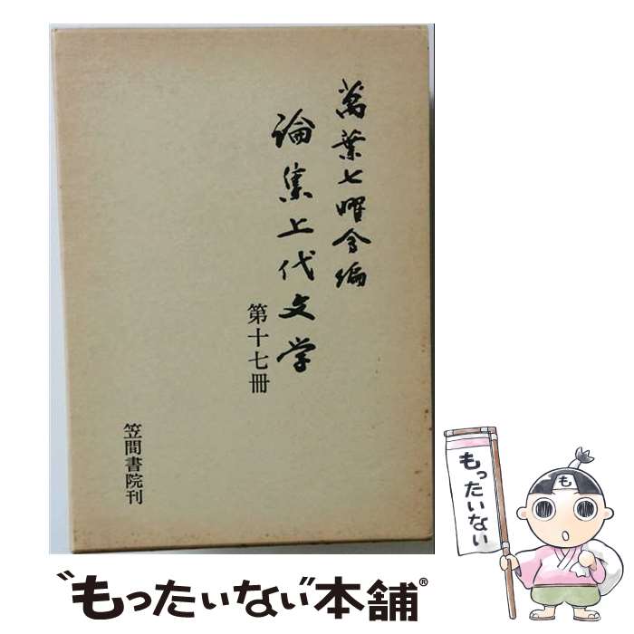 【中古】 論集上代文学（第17冊） / 万葉七曜会 / 笠間書院 [単行本]【メール便送料無料】【最短翌日配達対応】