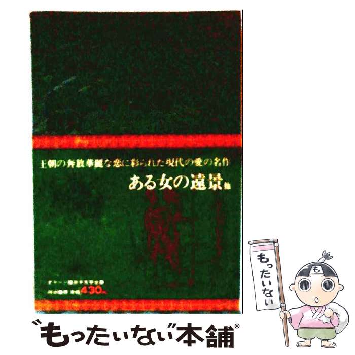 楽天市場】日本文学全集 河出書房新社（本・雑誌・コミック）の通販