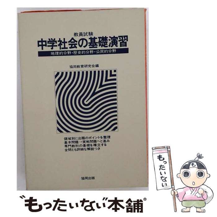 著者：協同教育研究会出版社：協同出版サイズ：単行本ISBN-10：4319632117ISBN-13：9784319632114■通常24時間以内に出荷可能です。※繁忙期やセール等、ご注文数が多い日につきましては　発送まで48時間かかる場合があります。あらかじめご了承ください。 ■メール便は、1冊から送料無料です。※宅配便の場合、2,500円以上送料無料です。※最短翌日配達ご希望の方は、宅配便をご選択下さい。※「代引き」ご希望の方は宅配便をご選択下さい。※配送番号付きのゆうパケットをご希望の場合は、追跡可能メール便（送料210円）をご選択ください。■ただいま、オリジナルカレンダーをプレゼントしております。■お急ぎの方は「もったいない本舗　お急ぎ便店」をご利用ください。最短翌日配送、手数料298円から■まとめ買いの方は「もったいない本舗　おまとめ店」がお買い得です。■中古品ではございますが、良好なコンディションです。決済は、クレジットカード、代引き等、各種決済方法がご利用可能です。■万が一品質に不備が有った場合は、返金対応。■クリーニング済み。■商品画像に「帯」が付いているものがありますが、中古品のため、実際の商品には付いていない場合がございます。■商品状態の表記につきまして・非常に良い：　　使用されてはいますが、　　非常にきれいな状態です。　　書き込みや線引きはありません。・良い：　　比較的綺麗な状態の商品です。　　ページやカバーに欠品はありません。　　文章を読むのに支障はありません。・可：　　文章が問題なく読める状態の商品です。　　マーカーやペンで書込があることがあります。　　商品の痛みがある場合があります。