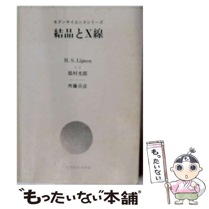  結晶とX線 / ヘンリー・ソロモン・リプソン, 能村光郎 / 共立出版 