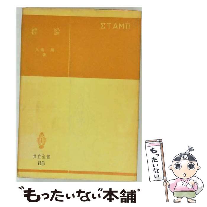 著者：大島勝出版社：共立出版サイズ：単行本ISBN-10：4320000889ISBN-13：9784320000889■こちらの商品もオススメです ● トコトンやさしい機械の本 / 三田純義, 朝比奈奎一 / 日刊工業新聞社 [単行本] ■通常24時間以内に出荷可能です。※繁忙期やセール等、ご注文数が多い日につきましては　発送まで48時間かかる場合があります。あらかじめご了承ください。 ■メール便は、1冊から送料無料です。※宅配便の場合、2,500円以上送料無料です。※最短翌日配達ご希望の方は、宅配便をご選択下さい。※「代引き」ご希望の方は宅配便をご選択下さい。※配送番号付きのゆうパケットをご希望の場合は、追跡可能メール便（送料210円）をご選択ください。■ただいま、オリジナルカレンダーをプレゼントしております。■お急ぎの方は「もったいない本舗　お急ぎ便店」をご利用ください。最短翌日配送、手数料298円から■まとめ買いの方は「もったいない本舗　おまとめ店」がお買い得です。■中古品ではございますが、良好なコンディションです。決済は、クレジットカード、代引き等、各種決済方法がご利用可能です。■万が一品質に不備が有った場合は、返金対応。■クリーニング済み。■商品画像に「帯」が付いているものがありますが、中古品のため、実際の商品には付いていない場合がございます。■商品状態の表記につきまして・非常に良い：　　使用されてはいますが、　　非常にきれいな状態です。　　書き込みや線引きはありません。・良い：　　比較的綺麗な状態の商品です。　　ページやカバーに欠品はありません。　　文章を読むのに支障はありません。・可：　　文章が問題なく読める状態の商品です。　　マーカーやペンで書込があることがあります。　　商品の痛みがある場合があります。