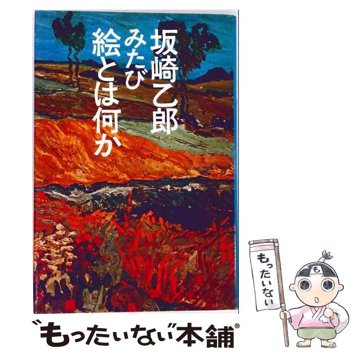 著者：坂崎乙郎出版社：河出書房新社サイズ：単行本ISBN-10：4309260446ISBN-13：9784309260440■通常24時間以内に出荷可能です。※繁忙期やセール等、ご注文数が多い日につきましては　発送まで48時間かかる場合があります。あらかじめご了承ください。 ■メール便は、1冊から送料無料です。※宅配便の場合、2,500円以上送料無料です。※最短翌日配達ご希望の方は、宅配便をご選択下さい。※「代引き」ご希望の方は宅配便をご選択下さい。※配送番号付きのゆうパケットをご希望の場合は、追跡可能メール便（送料210円）をご選択ください。■ただいま、オリジナルカレンダーをプレゼントしております。■お急ぎの方は「もったいない本舗　お急ぎ便店」をご利用ください。最短翌日配送、手数料298円から■まとめ買いの方は「もったいない本舗　おまとめ店」がお買い得です。■中古品ではございますが、良好なコンディションです。決済は、クレジットカード、代引き等、各種決済方法がご利用可能です。■万が一品質に不備が有った場合は、返金対応。■クリーニング済み。■商品画像に「帯」が付いているものがありますが、中古品のため、実際の商品には付いていない場合がございます。■商品状態の表記につきまして・非常に良い：　　使用されてはいますが、　　非常にきれいな状態です。　　書き込みや線引きはありません。・良い：　　比較的綺麗な状態の商品です。　　ページやカバーに欠品はありません。　　文章を読むのに支障はありません。・可：　　文章が問題なく読める状態の商品です。　　マーカーやペンで書込があることがあります。　　商品の痛みがある場合があります。