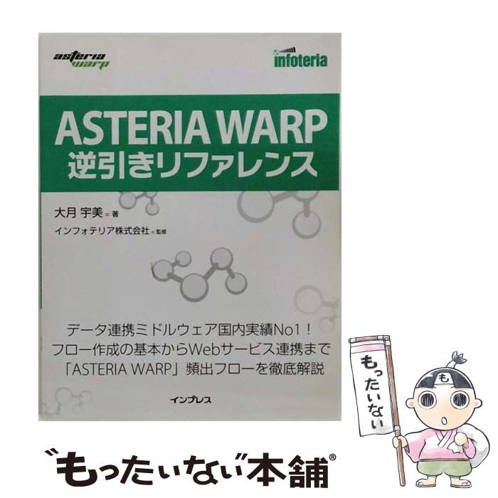 【中古】 ASTERIA　WARP逆引きリファレンス / インフォテリア株式会社, 大月 宇美 ...