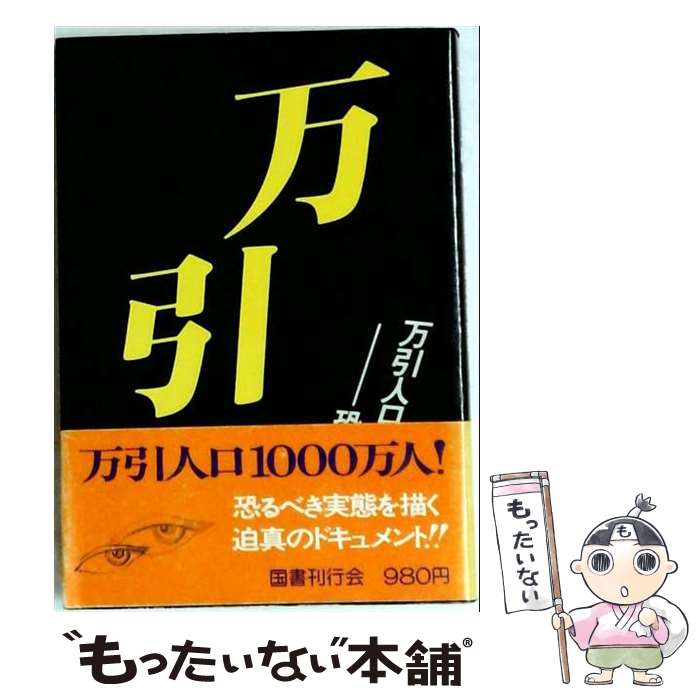 著者：坂口拓史出版社：国書刊行会サイズ：単行本ISBN-10：4336021988ISBN-13：9784336021984■通常24時間以内に出荷可能です。※繁忙期やセール等、ご注文数が多い日につきましては　発送まで48時間かかる場合があります。あらかじめご了承ください。 ■メール便は、1冊から送料無料です。※宅配便の場合、2,500円以上送料無料です。※最短翌日配達ご希望の方は、宅配便をご選択下さい。※「代引き」ご希望の方は宅配便をご選択下さい。※配送番号付きのゆうパケットをご希望の場合は、追跡可能メール便（送料210円）をご選択ください。■ただいま、オリジナルカレンダーをプレゼントしております。■お急ぎの方は「もったいない本舗　お急ぎ便店」をご利用ください。最短翌日配送、手数料298円から■まとめ買いの方は「もったいない本舗　おまとめ店」がお買い得です。■中古品ではございますが、良好なコンディションです。決済は、クレジットカード、代引き等、各種決済方法がご利用可能です。■万が一品質に不備が有った場合は、返金対応。■クリーニング済み。■商品画像に「帯」が付いているものがありますが、中古品のため、実際の商品には付いていない場合がございます。■商品状態の表記につきまして・非常に良い：　　使用されてはいますが、　　非常にきれいな状態です。　　書き込みや線引きはありません。・良い：　　比較的綺麗な状態の商品です。　　ページやカバーに欠品はありません。　　文章を読むのに支障はありません。・可：　　文章が問題なく読める状態の商品です。　　マーカーやペンで書込があることがあります。　　商品の痛みがある場合があります。