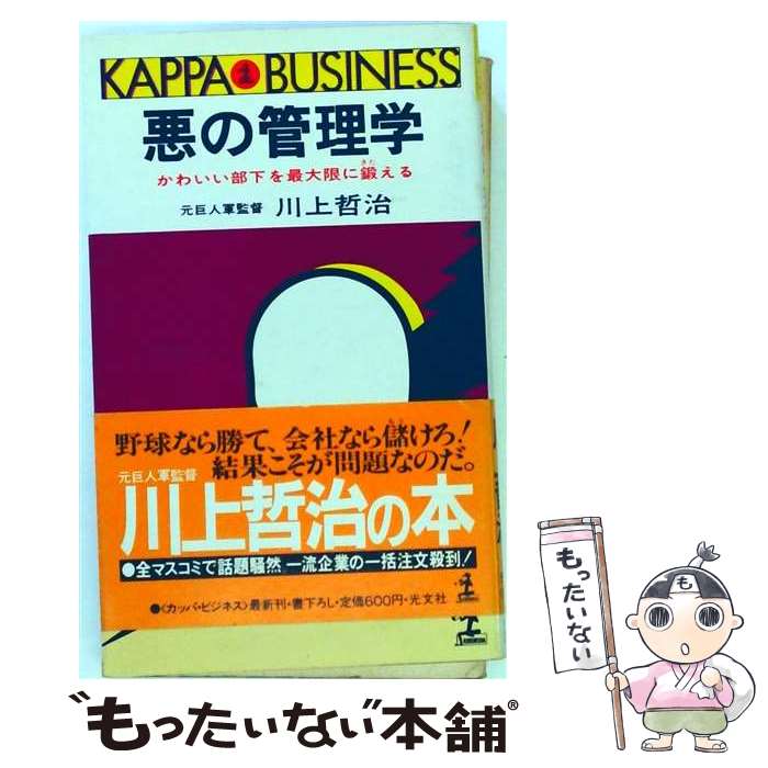 【中古】 悪の管理学 / 川上哲治 / 光文社 新書 【メール便送料無料】【最短翌日配達対応】