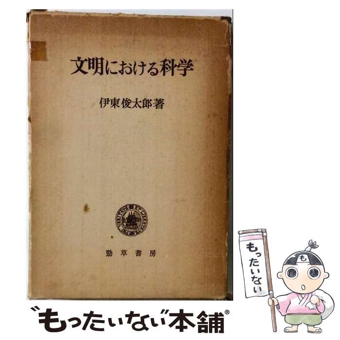 著者：伊東俊太郎出版社：勁草書房サイズ：単行本ISBN-10：4326700009ISBN-13：9784326700004■通常24時間以内に出荷可能です。※繁忙期やセール等、ご注文数が多い日につきましては　発送まで48時間かかる場合があります。あらかじめご了承ください。 ■メール便は、1冊から送料無料です。※宅配便の場合、2,500円以上送料無料です。※最短翌日配達ご希望の方は、宅配便をご選択下さい。※「代引き」ご希望の方は宅配便をご選択下さい。※配送番号付きのゆうパケットをご希望の場合は、追跡可能メール便（送料210円）をご選択ください。■ただいま、オリジナルカレンダーをプレゼントしております。■お急ぎの方は「もったいない本舗　お急ぎ便店」をご利用ください。最短翌日配送、手数料298円から■まとめ買いの方は「もったいない本舗　おまとめ店」がお買い得です。■中古品ではございますが、良好なコンディションです。決済は、クレジットカード、代引き等、各種決済方法がご利用可能です。■万が一品質に不備が有った場合は、返金対応。■クリーニング済み。■商品画像に「帯」が付いているものがありますが、中古品のため、実際の商品には付いていない場合がございます。■商品状態の表記につきまして・非常に良い：　　使用されてはいますが、　　非常にきれいな状態です。　　書き込みや線引きはありません。・良い：　　比較的綺麗な状態の商品です。　　ページやカバーに欠品はありません。　　文章を読むのに支障はありません。・可：　　文章が問題なく読める状態の商品です。　　マーカーやペンで書込があることがあります。　　商品の痛みがある場合があります。
