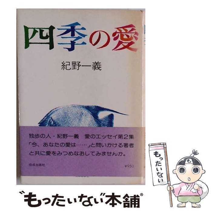 【中古】 四季の愛 / 紀野一義 / 佼成出版社 [単行本]【メール便送料無料】【最短翌日配達対応】