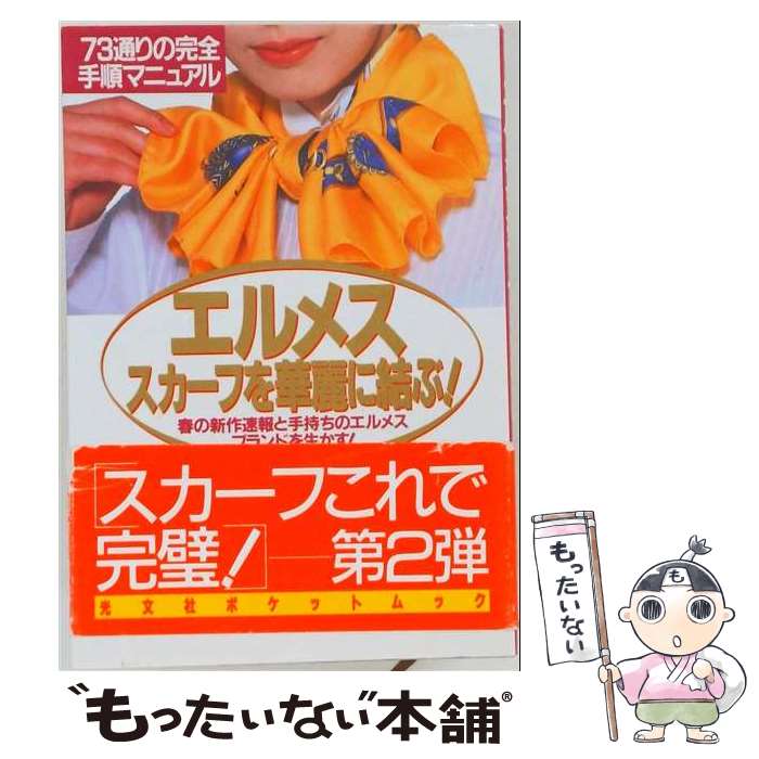 【中古】 エルメススカーフを華麗に結ぶ！ / 光文社 / 光文社 [ペーパーバック]【メール便送料無 ...