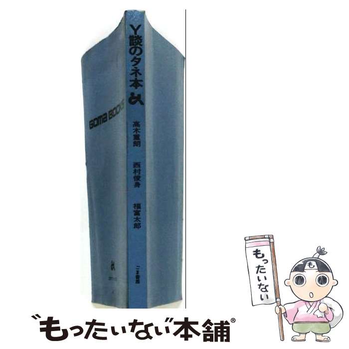 【中古】 Y談のタネ本/ごま書房新社/高木重朗 新書 / 高木 重朗 / ごま書房新社 新書 【メール便送料無料】【最短翌日配達対応】