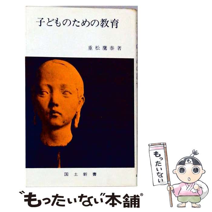 著者：重松 鷹泰出版社：国土社サイズ：単行本ISBN-10：4337659242ISBN-13：9784337659247■通常24時間以内に出荷可能です。※繁忙期やセール等、ご注文数が多い日につきましては　発送まで48時間かかる場合があります。あらかじめご了承ください。 ■メール便は、1冊から送料無料です。※宅配便の場合、2,500円以上送料無料です。※最短翌日配達ご希望の方は、宅配便をご選択下さい。※「代引き」ご希望の方は宅配便をご選択下さい。※配送番号付きのゆうパケットをご希望の場合は、追跡可能メール便（送料210円）をご選択ください。■ただいま、オリジナルカレンダーをプレゼントしております。■お急ぎの方は「もったいない本舗　お急ぎ便店」をご利用ください。最短翌日配送、手数料298円から■まとめ買いの方は「もったいない本舗　おまとめ店」がお買い得です。■中古品ではございますが、良好なコンディションです。決済は、クレジットカード、代引き等、各種決済方法がご利用可能です。■万が一品質に不備が有った場合は、返金対応。■クリーニング済み。■商品画像に「帯」が付いているものがありますが、中古品のため、実際の商品には付いていない場合がございます。■商品状態の表記につきまして・非常に良い：　　使用されてはいますが、　　非常にきれいな状態です。　　書き込みや線引きはありません。・良い：　　比較的綺麗な状態の商品です。　　ページやカバーに欠品はありません。　　文章を読むのに支障はありません。・可：　　文章が問題なく読める状態の商品です。　　マーカーやペンで書込があることがあります。　　商品の痛みがある場合があります。