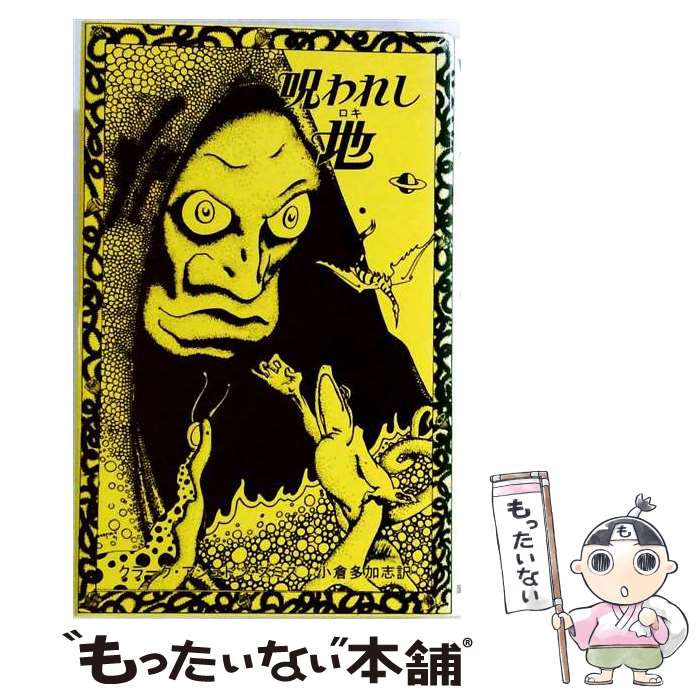  呪われし地 / クラーク・アシュトン・スミス, 小倉 多加志 / 国書刊行会 