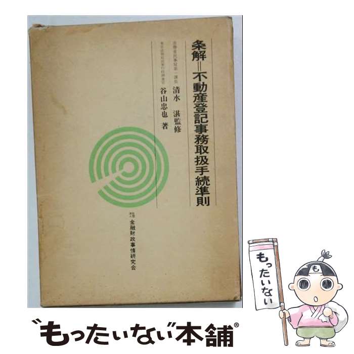 楽天市場】条解不動産登記法の通販