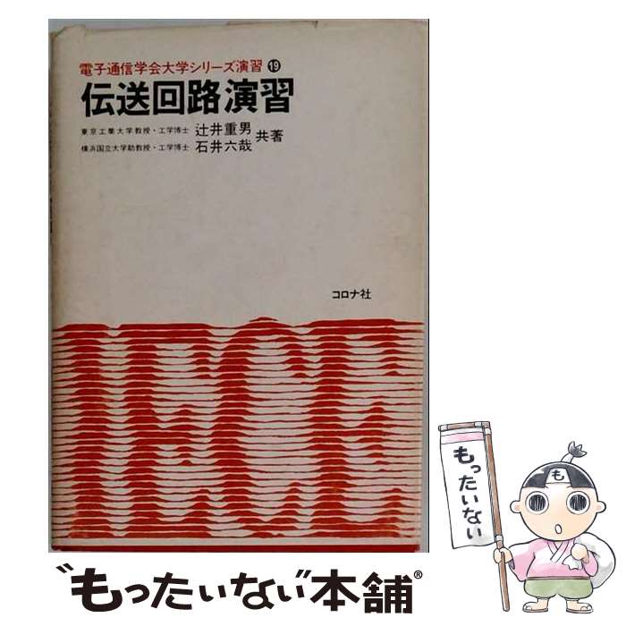 【中古】 伝送回路演習 / 辻井 重男, 石井 六哉 / コロナ社 [ペーパーバック]【メール便送料無料】【最短翌日配達対応】