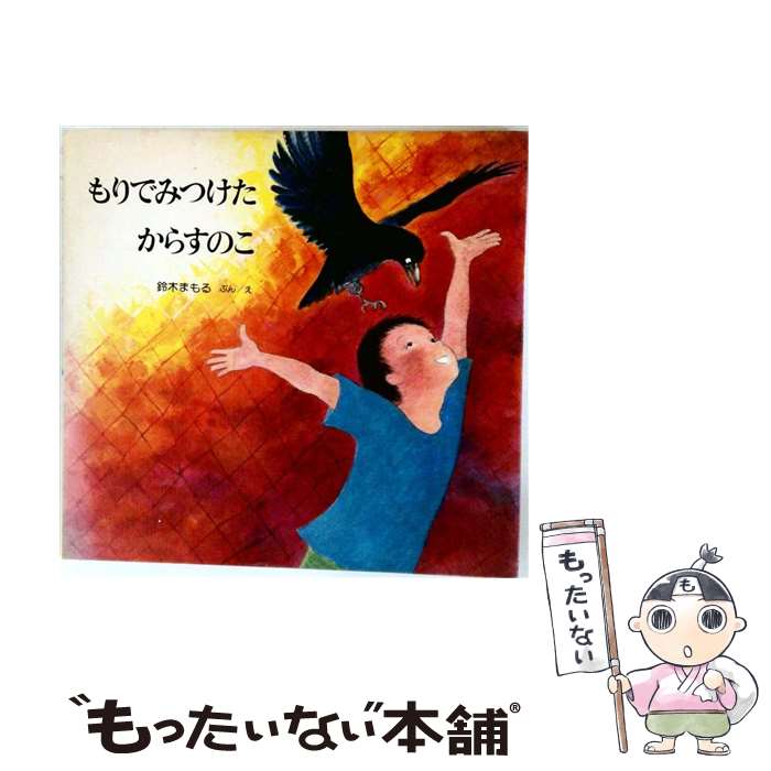 【中古】 もりでみつけたからすのこ / 鈴木まもる / 小峰書店 [単行本]【メール便送料無料】【最短翌日配達対応】