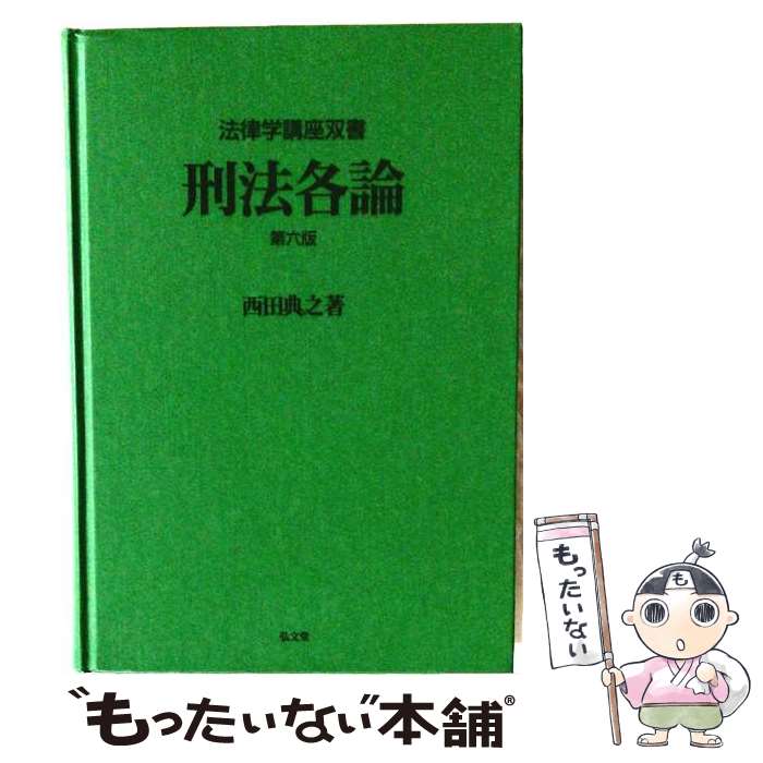 著者：西田 典之出版社：弘文堂サイズ：単行本ISBN-10：4335315643ISBN-13：9784335315640■通常24時間以内に出荷可能です。※繁忙期やセール等、ご注文数が多い日につきましては　発送まで48時間かかる場合があります。あらかじめご了承ください。 ■メール便は、1冊から送料無料です。※宅配便の場合、2,500円以上送料無料です。※最短翌日配達ご希望の方は、宅配便をご選択下さい。※「代引き」ご希望の方は宅配便をご選択下さい。※配送番号付きのゆうパケットをご希望の場合は、追跡可能メール便（送料210円）をご選択ください。■ただいま、オリジナルカレンダーをプレゼントしております。■お急ぎの方は「もったいない本舗　お急ぎ便店」をご利用ください。最短翌日配送、手数料298円から■まとめ買いの方は「もったいない本舗　おまとめ店」がお買い得です。■中古品ではございますが、良好なコンディションです。決済は、クレジットカード、代引き等、各種決済方法がご利用可能です。■万が一品質に不備が有った場合は、返金対応。■クリーニング済み。■商品画像に「帯」が付いているものがありますが、中古品のため、実際の商品には付いていない場合がございます。■商品状態の表記につきまして・非常に良い：　　使用されてはいますが、　　非常にきれいな状態です。　　書き込みや線引きはありません。・良い：　　比較的綺麗な状態の商品です。　　ページやカバーに欠品はありません。　　文章を読むのに支障はありません。・可：　　文章が問題なく読める状態の商品です。　　マーカーやペンで書込があることがあります。　　商品の痛みがある場合があります。