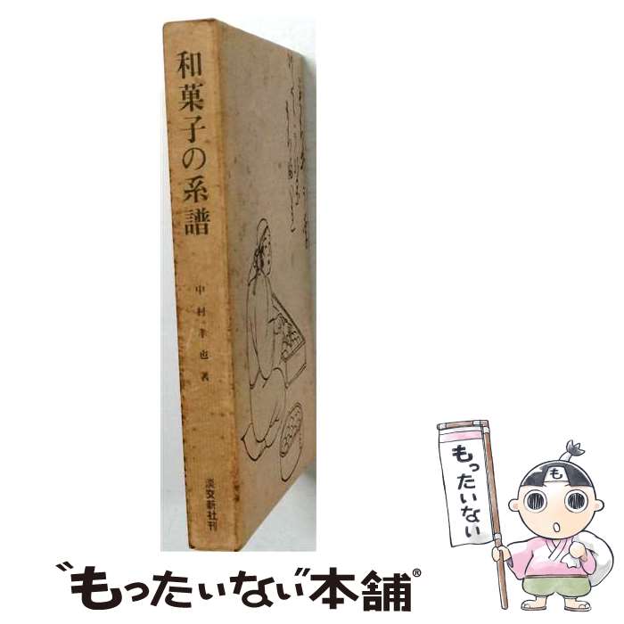 【中古】 和菓子の系譜 / 中村孝也(1885-1970) / 国書刊行会 [単行本]【メール便送料無料】【最短翌日配達対応】