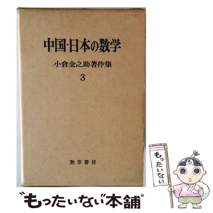 【中古】 小倉金之助著作集（3） / 小倉金之助 / 勁草書房 [単行本]【メール便送料無料】【最短翌日配達対応】