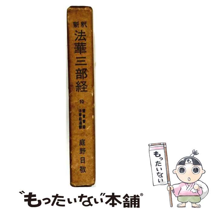 楽天市場】新釈 法華三部経の通販