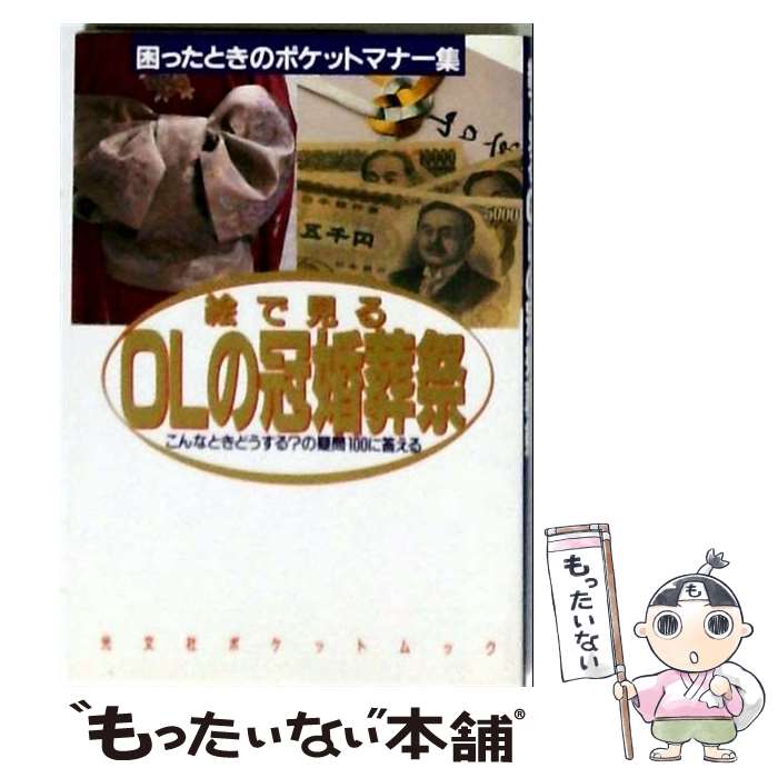 著者：光文社出版社：光文社サイズ：ペーパーバックISBN-10：4334840957ISBN-13：9784334840952■通常24時間以内に出荷可能です。※繁忙期やセール等、ご注文数が多い日につきましては　発送まで48時間かかる場合があります。あらかじめご了承ください。 ■メール便は、1冊から送料無料です。※宅配便の場合、2,500円以上送料無料です。※最短翌日配達ご希望の方は、宅配便をご選択下さい。※「代引き」ご希望の方は宅配便をご選択下さい。※配送番号付きのゆうパケットをご希望の場合は、追跡可能メール便（送料210円）をご選択ください。■ただいま、オリジナルカレンダーをプレゼントしております。■お急ぎの方は「もったいない本舗　お急ぎ便店」をご利用ください。最短翌日配送、手数料298円から■まとめ買いの方は「もったいない本舗　おまとめ店」がお買い得です。■中古品ではございますが、良好なコンディションです。決済は、クレジットカード、代引き等、各種決済方法がご利用可能です。■万が一品質に不備が有った場合は、返金対応。■クリーニング済み。■商品画像に「帯」が付いているものがありますが、中古品のため、実際の商品には付いていない場合がございます。■商品状態の表記につきまして・非常に良い：　　使用されてはいますが、　　非常にきれいな状態です。　　書き込みや線引きはありません。・良い：　　比較的綺麗な状態の商品です。　　ページやカバーに欠品はありません。　　文章を読むのに支障はありません。・可：　　文章が問題なく読める状態の商品です。　　マーカーやペンで書込があることがあります。　　商品の痛みがある場合があります。
