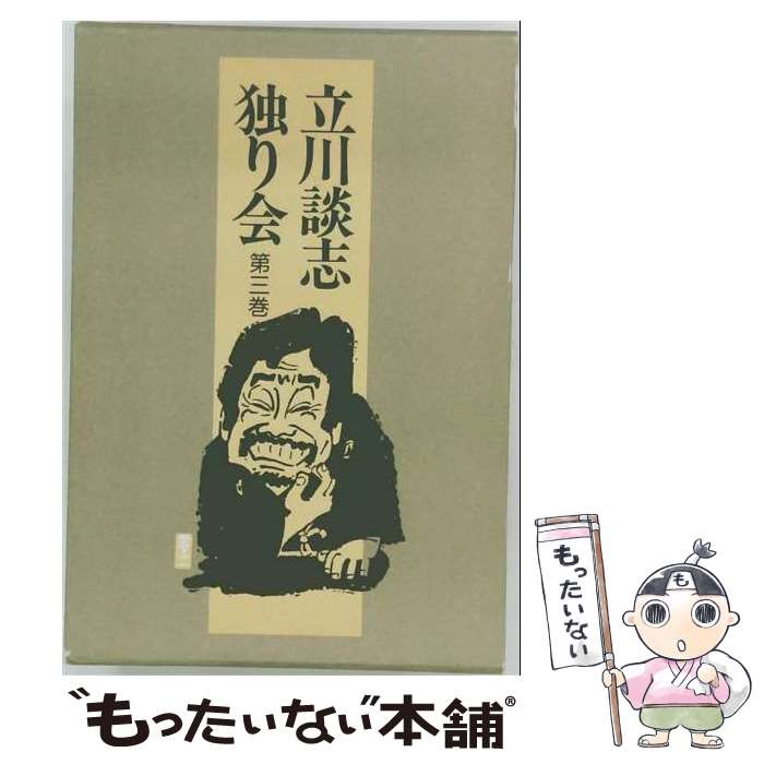 著者：立川 談志出版社：三一書房サイズ：単行本ISBN-10：4380935418ISBN-13：9784380935411■こちらの商品もオススメです ● 立川談志独り会（第2巻） / 立川 談志 / 三一書房 [単行本] ● 立川談志独り会（第5巻） / 立川 談志 / 三一書房 [単行本] ● 松本清張全集 第47巻 彩り河 / 松本 清張 / 文藝春秋 [単行本] ● 七代目春風亭柳橋 / 鈴木 直 / 青蛙房 [単行本] ■通常24時間以内に出荷可能です。※繁忙期やセール等、ご注文数が多い日につきましては　発送まで48時間かかる場合があります。あらかじめご了承ください。 ■メール便は、1冊から送料無料です。※宅配便の場合、2,500円以上送料無料です。※最短翌日配達ご希望の方は、宅配便をご選択下さい。※「代引き」ご希望の方は宅配便をご選択下さい。※配送番号付きのゆうパケットをご希望の場合は、追跡可能メール便（送料210円）をご選択ください。■ただいま、オリジナルカレンダーをプレゼントしております。■お急ぎの方は「もったいない本舗　お急ぎ便店」をご利用ください。最短翌日配送、手数料298円から■まとめ買いの方は「もったいない本舗　おまとめ店」がお買い得です。■中古品ではございますが、良好なコンディションです。決済は、クレジットカード、代引き等、各種決済方法がご利用可能です。■万が一品質に不備が有った場合は、返金対応。■クリーニング済み。■商品画像に「帯」が付いているものがありますが、中古品のため、実際の商品には付いていない場合がございます。■商品状態の表記につきまして・非常に良い：　　使用されてはいますが、　　非常にきれいな状態です。　　書き込みや線引きはありません。・良い：　　比較的綺麗な状態の商品です。　　ページやカバーに欠品はありません。　　文章を読むのに支障はありません。・可：　　文章が問題なく読める状態の商品です。　　マーカーやペンで書込があることがあります。　　商品の痛みがある場合があります。