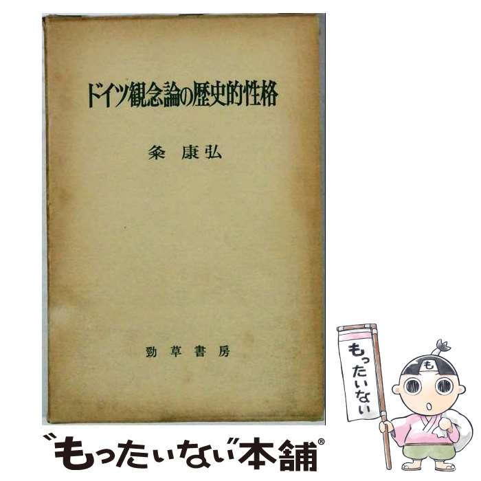 【中古】 ドイツ観念論の歴史的性格 / 粂康弘 / 勁草書房 [単行本]【メール便送料無料】【最短翌日配達対応】
