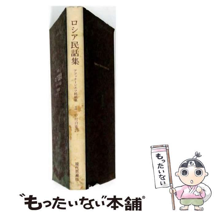 著者：アレクサンドル・ニコラエヴィチ・アファナ-シエフ, 米川正夫出版社：現代思潮新社サイズ：単行本ISBN-10：4329001314ISBN-13：9784329001313■通常24時間以内に出荷可能です。※繁忙期やセール等、ご注文数が多い日につきましては　発送まで48時間かかる場合があります。あらかじめご了承ください。 ■メール便は、1冊から送料無料です。※宅配便の場合、2,500円以上送料無料です。※最短翌日配達ご希望の方は、宅配便をご選択下さい。※「代引き」ご希望の方は宅配便をご選択下さい。※配送番号付きのゆうパケットをご希望の場合は、追跡可能メール便（送料210円）をご選択ください。■ただいま、オリジナルカレンダーをプレゼントしております。■お急ぎの方は「もったいない本舗　お急ぎ便店」をご利用ください。最短翌日配送、手数料298円から■まとめ買いの方は「もったいない本舗　おまとめ店」がお買い得です。■中古品ではございますが、良好なコンディションです。決済は、クレジットカード、代引き等、各種決済方法がご利用可能です。■万が一品質に不備が有った場合は、返金対応。■クリーニング済み。■商品画像に「帯」が付いているものがありますが、中古品のため、実際の商品には付いていない場合がございます。■商品状態の表記につきまして・非常に良い：　　使用されてはいますが、　　非常にきれいな状態です。　　書き込みや線引きはありません。・良い：　　比較的綺麗な状態の商品です。　　ページやカバーに欠品はありません。　　文章を読むのに支障はありません。・可：　　文章が問題なく読める状態の商品です。　　マーカーやペンで書込があることがあります。　　商品の痛みがある場合があります。