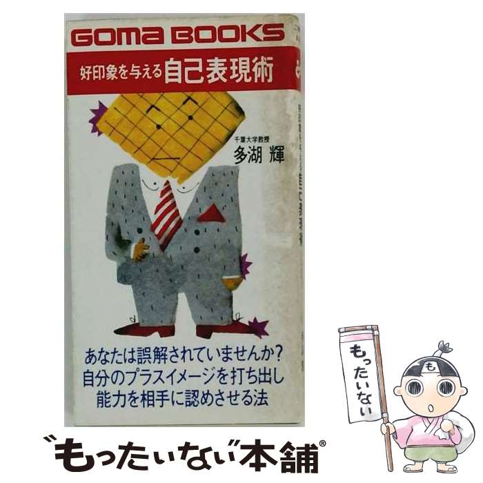 著者：多湖輝出版社：ごま書房新社サイズ：新書ISBN-10：4341013165ISBN-13：9784341013165■こちらの商品もオススメです ● 週末起業 / 藤井 孝一 / 筑摩書房 [新書] ■通常24時間以内に出荷可能です。※繁忙期やセール等、ご注文数が多い日につきましては　発送まで48時間かかる場合があります。あらかじめご了承ください。 ■メール便は、1冊から送料無料です。※宅配便の場合、2,500円以上送料無料です。※最短翌日配達ご希望の方は、宅配便をご選択下さい。※「代引き」ご希望の方は宅配便をご選択下さい。※配送番号付きのゆうパケットをご希望の場合は、追跡可能メール便（送料210円）をご選択ください。■ただいま、オリジナルカレンダーをプレゼントしております。■お急ぎの方は「もったいない本舗　お急ぎ便店」をご利用ください。最短翌日配送、手数料298円から■まとめ買いの方は「もったいない本舗　おまとめ店」がお買い得です。■中古品ではございますが、良好なコンディションです。決済は、クレジットカード、代引き等、各種決済方法がご利用可能です。■万が一品質に不備が有った場合は、返金対応。■クリーニング済み。■商品画像に「帯」が付いているものがありますが、中古品のため、実際の商品には付いていない場合がございます。■商品状態の表記につきまして・非常に良い：　　使用されてはいますが、　　非常にきれいな状態です。　　書き込みや線引きはありません。・良い：　　比較的綺麗な状態の商品です。　　ページやカバーに欠品はありません。　　文章を読むのに支障はありません。・可：　　文章が問題なく読める状態の商品です。　　マーカーやペンで書込があることがあります。　　商品の痛みがある場合があります。