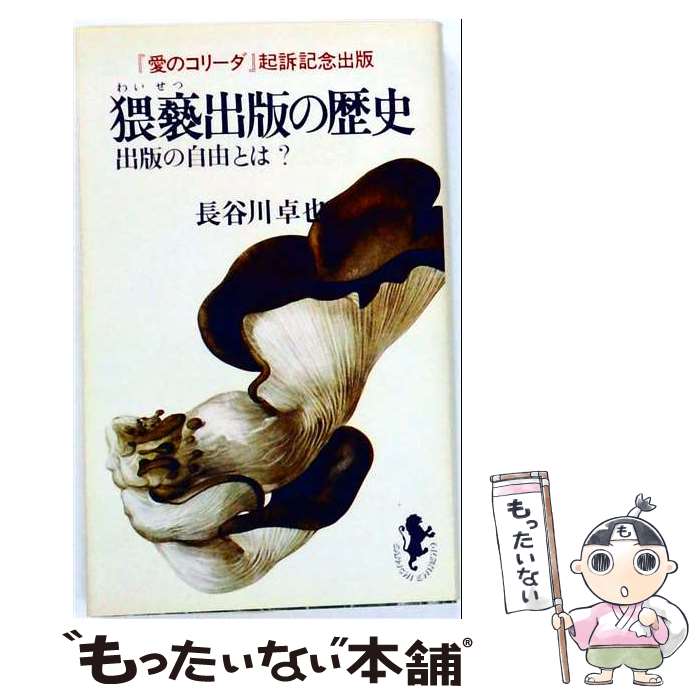 著者：長谷川 卓也出版社：三一書房サイズ：単行本ISBN-10：4380780074ISBN-13：9784380780073■通常24時間以内に出荷可能です。※繁忙期やセール等、ご注文数が多い日につきましては　発送まで48時間かかる場合があります。あらかじめご了承ください。 ■メール便は、1冊から送料無料です。※宅配便の場合、2,500円以上送料無料です。※最短翌日配達ご希望の方は、宅配便をご選択下さい。※「代引き」ご希望の方は宅配便をご選択下さい。※配送番号付きのゆうパケットをご希望の場合は、追跡可能メール便（送料210円）をご選択ください。■ただいま、オリジナルカレンダーをプレゼントしております。■お急ぎの方は「もったいない本舗　お急ぎ便店」をご利用ください。最短翌日配送、手数料298円から■まとめ買いの方は「もったいない本舗　おまとめ店」がお買い得です。■中古品ではございますが、良好なコンディションです。決済は、クレジットカード、代引き等、各種決済方法がご利用可能です。■万が一品質に不備が有った場合は、返金対応。■クリーニング済み。■商品画像に「帯」が付いているものがありますが、中古品のため、実際の商品には付いていない場合がございます。■商品状態の表記につきまして・非常に良い：　　使用されてはいますが、　　非常にきれいな状態です。　　書き込みや線引きはありません。・良い：　　比較的綺麗な状態の商品です。　　ページやカバーに欠品はありません。　　文章を読むのに支障はありません。・可：　　文章が問題なく読める状態の商品です。　　マーカーやペンで書込があることがあります。　　商品の痛みがある場合があります。