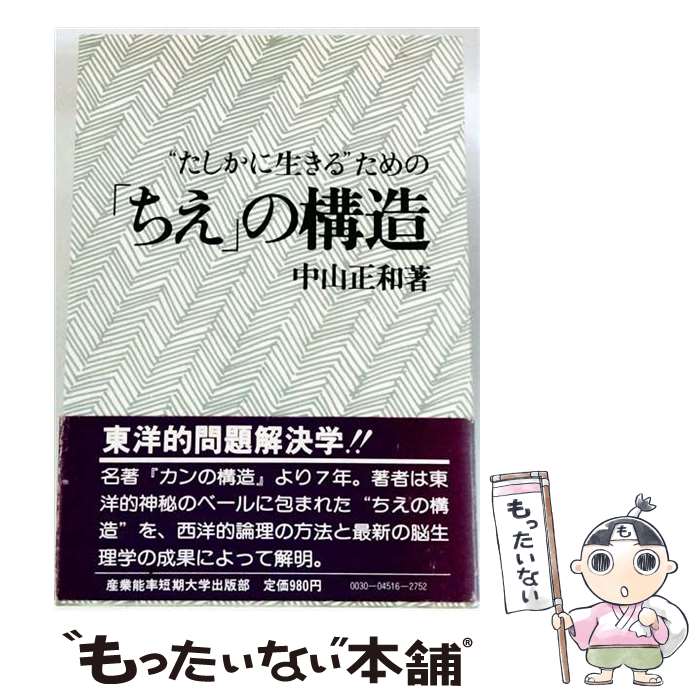 【中古】 “たしかに生きる”ための ちえ の構造 中山正和 / 中山正和 / 産業能率大学出版部 [単行本]【メール便送料無料】【最短翌日配達対応】