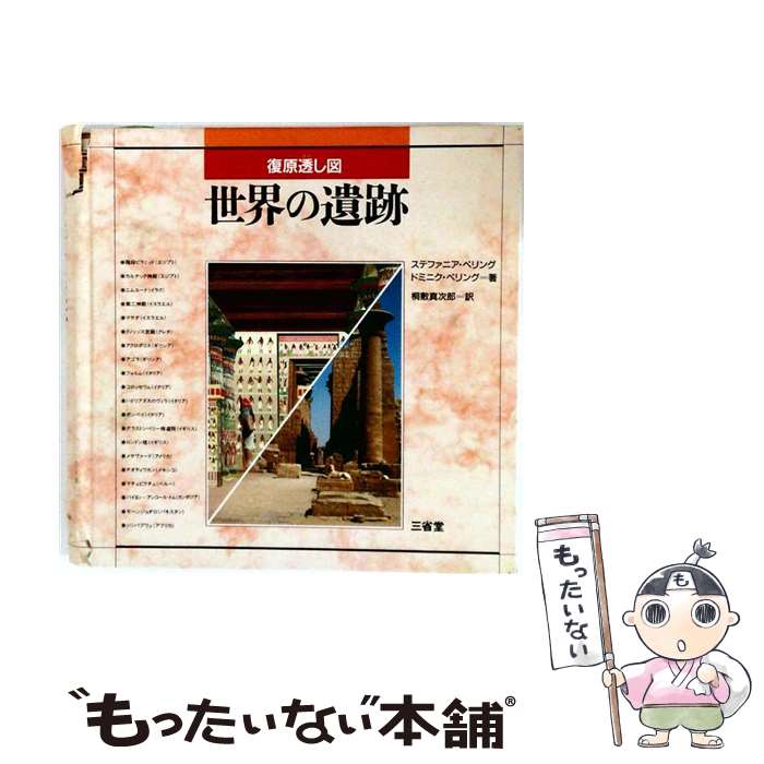 著者：ステファニア ペリング, 桐敷 真次郎, ドミニク ペリング出版社：三省堂サイズ：大型本ISBN-10：4385158576ISBN-13：9784385158570■こちらの商品もオススメです ● ユネスコ世界遺産（11） / 講談社 / 講談社 [単行本] ● ユネスコ世界遺産（9） / 講談社 / 講談社 [大型本] ● ユネスコ世界遺産（6） / 講談社 / 講談社 [大型本] ● ユネスコ世界遺産（13） / 講談社 / 講談社 [大型本] ■通常24時間以内に出荷可能です。※繁忙期やセール等、ご注文数が多い日につきましては　発送まで48時間かかる場合があります。あらかじめご了承ください。 ■メール便は、1冊から送料無料です。※宅配便の場合、2,500円以上送料無料です。※最短翌日配達ご希望の方は、宅配便をご選択下さい。※「代引き」ご希望の方は宅配便をご選択下さい。※配送番号付きのゆうパケットをご希望の場合は、追跡可能メール便（送料210円）をご選択ください。■ただいま、オリジナルカレンダーをプレゼントしております。■お急ぎの方は「もったいない本舗　お急ぎ便店」をご利用ください。最短翌日配送、手数料298円から■まとめ買いの方は「もったいない本舗　おまとめ店」がお買い得です。■中古品ではございますが、良好なコンディションです。決済は、クレジットカード、代引き等、各種決済方法がご利用可能です。■万が一品質に不備が有った場合は、返金対応。■クリーニング済み。■商品画像に「帯」が付いているものがありますが、中古品のため、実際の商品には付いていない場合がございます。■商品状態の表記につきまして・非常に良い：　　使用されてはいますが、　　非常にきれいな状態です。　　書き込みや線引きはありません。・良い：　　比較的綺麗な状態の商品です。　　ページやカバーに欠品はありません。　　文章を読むのに支障はありません。・可：　　文章が問題なく読める状態の商品です。　　マーカーやペンで書込があることがあります。　　商品の痛みがある場合があります。