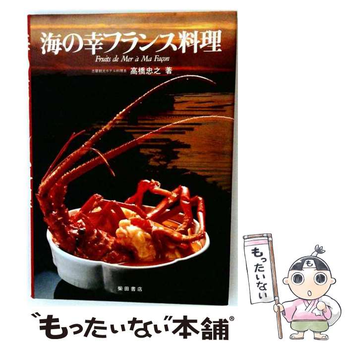 【中古】 海の幸フランス料理（1） / 高橋忠之 / 柴田書店 [単行本]【メール便送料無料】【最短翌日配達対応】