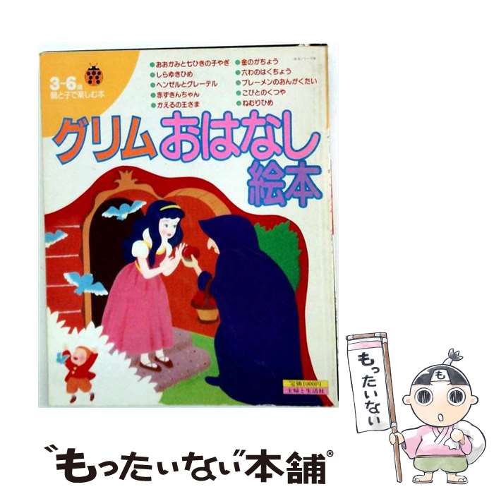 【中古】 グリムおはなし絵本 / ヴィルヘルム カール グリム / 主婦と生活社 単行本 【メール便送料無料】【最短翌日配達対応】
