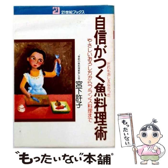著者：宮下 許子出版社：主婦と生活社サイズ：ペーパーバックISBN-10：4391101025ISBN-13：9784391101027■通常24時間以内に出荷可能です。※繁忙期やセール等、ご注文数が多い日につきましては　発送まで48時間かかる場合があります。あらかじめご了承ください。 ■メール便は、1冊から送料無料です。※宅配便の場合、2,500円以上送料無料です。※最短翌日配達ご希望の方は、宅配便をご選択下さい。※「代引き」ご希望の方は宅配便をご選択下さい。※配送番号付きのゆうパケットをご希望の場合は、追跡可能メール便（送料210円）をご選択ください。■ただいま、オリジナルカレンダーをプレゼントしております。■お急ぎの方は「もったいない本舗　お急ぎ便店」をご利用ください。最短翌日配送、手数料298円から■まとめ買いの方は「もったいない本舗　おまとめ店」がお買い得です。■中古品ではございますが、良好なコンディションです。決済は、クレジットカード、代引き等、各種決済方法がご利用可能です。■万が一品質に不備が有った場合は、返金対応。■クリーニング済み。■商品画像に「帯」が付いているものがありますが、中古品のため、実際の商品には付いていない場合がございます。■商品状態の表記につきまして・非常に良い：　　使用されてはいますが、　　非常にきれいな状態です。　　書き込みや線引きはありません。・良い：　　比較的綺麗な状態の商品です。　　ページやカバーに欠品はありません。　　文章を読むのに支障はありません。・可：　　文章が問題なく読める状態の商品です。　　マーカーやペンで書込があることがあります。　　商品の痛みがある場合があります。