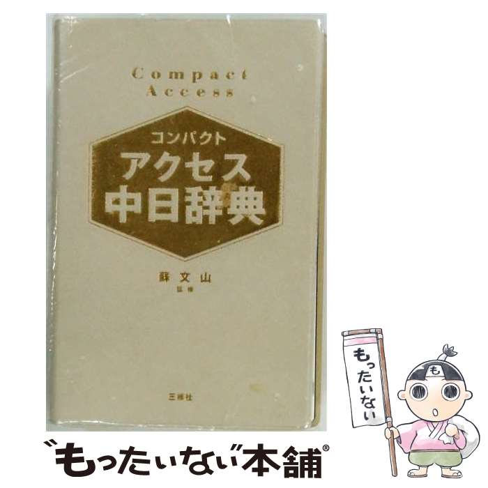 著者：蘇 文山出版社：三修社サイズ：単行本（ソフトカバー）ISBN-10：4384002971ISBN-13：9784384002973■通常24時間以内に出荷可能です。※繁忙期やセール等、ご注文数が多い日につきましては　発送まで48時間かかる場合があります。あらかじめご了承ください。 ■メール便は、1冊から送料無料です。※宅配便の場合、2,500円以上送料無料です。※最短翌日配達ご希望の方は、宅配便をご選択下さい。※「代引き」ご希望の方は宅配便をご選択下さい。※配送番号付きのゆうパケットをご希望の場合は、追跡可能メール便（送料210円）をご選択ください。■ただいま、オリジナルカレンダーをプレゼントしております。■お急ぎの方は「もったいない本舗　お急ぎ便店」をご利用ください。最短翌日配送、手数料298円から■まとめ買いの方は「もったいない本舗　おまとめ店」がお買い得です。■中古品ではございますが、良好なコンディションです。決済は、クレジットカード、代引き等、各種決済方法がご利用可能です。■万が一品質に不備が有った場合は、返金対応。■クリーニング済み。■商品画像に「帯」が付いているものがありますが、中古品のため、実際の商品には付いていない場合がございます。■商品状態の表記につきまして・非常に良い：　　使用されてはいますが、　　非常にきれいな状態です。　　書き込みや線引きはありません。・良い：　　比較的綺麗な状態の商品です。　　ページやカバーに欠品はありません。　　文章を読むのに支障はありません。・可：　　文章が問題なく読める状態の商品です。　　マーカーやペンで書込があることがあります。　　商品の痛みがある場合があります。