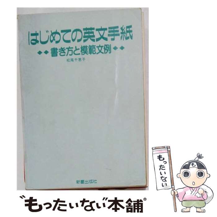 著者：松尾 千恵子出版社：新星出版社サイズ：単行本ISBN-10：4405055130ISBN-13：9784405055131■通常24時間以内に出荷可能です。※繁忙期やセール等、ご注文数が多い日につきましては　発送まで48時間かかる場合があります。あらかじめご了承ください。 ■メール便は、1冊から送料無料です。※宅配便の場合、2,500円以上送料無料です。※最短翌日配達ご希望の方は、宅配便をご選択下さい。※「代引き」ご希望の方は宅配便をご選択下さい。※配送番号付きのゆうパケットをご希望の場合は、追跡可能メール便（送料210円）をご選択ください。■ただいま、オリジナルカレンダーをプレゼントしております。■お急ぎの方は「もったいない本舗　お急ぎ便店」をご利用ください。最短翌日配送、手数料298円から■まとめ買いの方は「もったいない本舗　おまとめ店」がお買い得です。■中古品ではございますが、良好なコンディションです。決済は、クレジットカード、代引き等、各種決済方法がご利用可能です。■万が一品質に不備が有った場合は、返金対応。■クリーニング済み。■商品画像に「帯」が付いているものがありますが、中古品のため、実際の商品には付いていない場合がございます。■商品状態の表記につきまして・非常に良い：　　使用されてはいますが、　　非常にきれいな状態です。　　書き込みや線引きはありません。・良い：　　比較的綺麗な状態の商品です。　　ページやカバーに欠品はありません。　　文章を読むのに支障はありません。・可：　　文章が問題なく読める状態の商品です。　　マーカーやペンで書込があることがあります。　　商品の痛みがある場合があります。