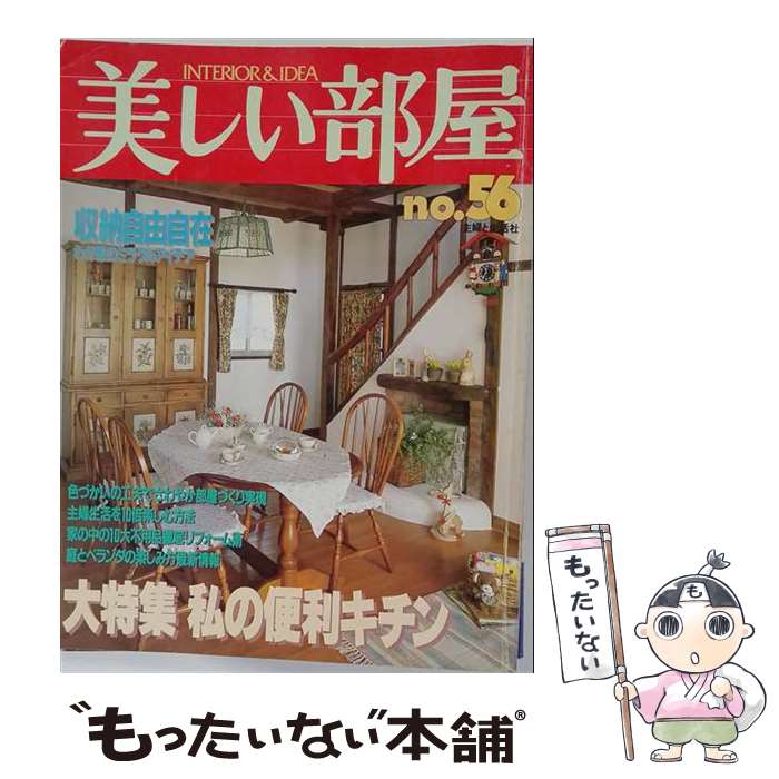 【中古】 美しい部屋（no．56） / 主婦と生活社 / 主婦と生活社 [ムック]【メール便送料無料】【最短翌日配達対応】