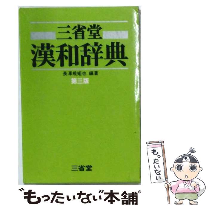 楽天市場】漢和辞典 小学生 三省堂の通販