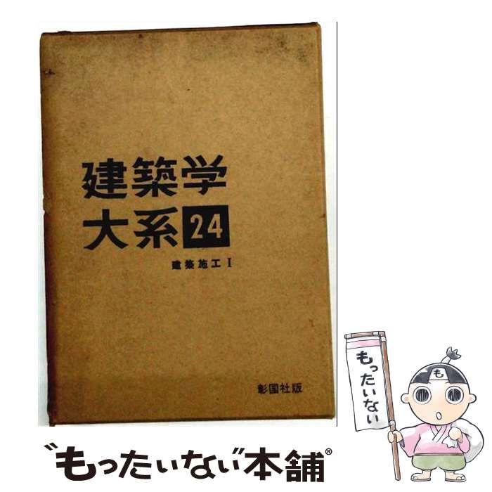 【中古】 新建築学大系（24） / 新建築学大系編集委員会 / 彰国社 [単行本]【メー...