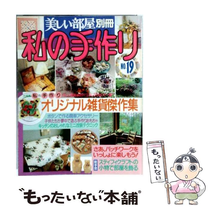 【中古】 私の手作り（No．19） / 主婦と生活社 / 主婦と生活社 [大型本]【メール便送料無料】【最短翌日配達対応】