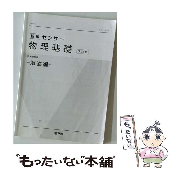【中古】 新編センサー物理基礎改�