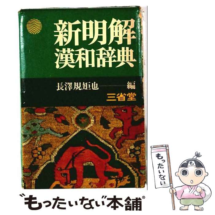 【中古】 新明解漢和辞典第4版　机上版 / 長沢規矩也 / 三省堂 [単行本]【メール便送料無料】【最短翌日配達対応】