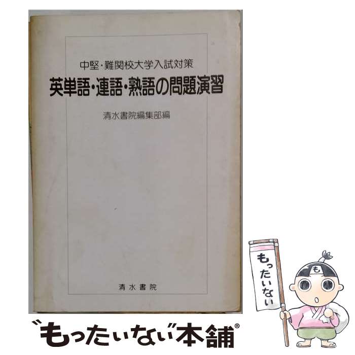 著者：清水書院編集部出版社：清水書院サイズ：単行本ISBN-10：4389210122ISBN-13：9784389210120■通常24時間以内に出荷可能です。※繁忙期やセール等、ご注文数が多い日につきましては　発送まで48時間かかる場合があります。あらかじめご了承ください。 ■メール便は、1冊から送料無料です。※宅配便の場合、2,500円以上送料無料です。※最短翌日配達ご希望の方は、宅配便をご選択下さい。※「代引き」ご希望の方は宅配便をご選択下さい。※配送番号付きのゆうパケットをご希望の場合は、追跡可能メール便（送料210円）をご選択ください。■ただいま、オリジナルカレンダーをプレゼントしております。■お急ぎの方は「もったいない本舗　お急ぎ便店」をご利用ください。最短翌日配送、手数料298円から■まとめ買いの方は「もったいない本舗　おまとめ店」がお買い得です。■中古品ではございますが、良好なコンディションです。決済は、クレジットカード、代引き等、各種決済方法がご利用可能です。■万が一品質に不備が有った場合は、返金対応。■クリーニング済み。■商品画像に「帯」が付いているものがありますが、中古品のため、実際の商品には付いていない場合がございます。■商品状態の表記につきまして・非常に良い：　　使用されてはいますが、　　非常にきれいな状態です。　　書き込みや線引きはありません。・良い：　　比較的綺麗な状態の商品です。　　ページやカバーに欠品はありません。　　文章を読むのに支障はありません。・可：　　文章が問題なく読める状態の商品です。　　マーカーやペンで書込があることがあります。　　商品の痛みがある場合があります。